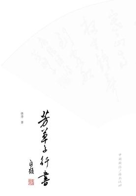 芳草子行书