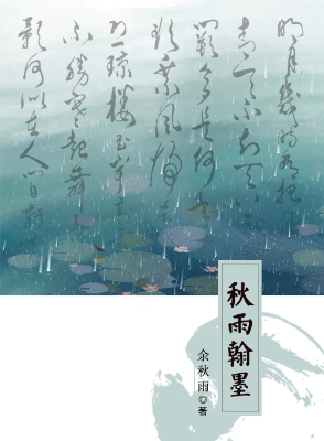 秋雨翰墨