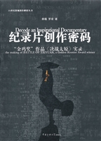 纪录片创作密码——“