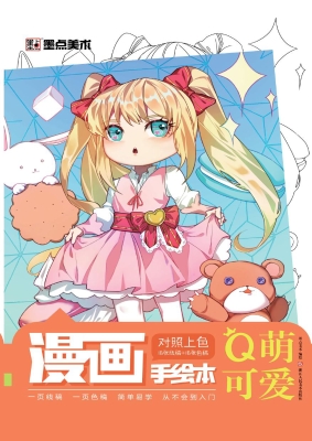 漫画手绘本·Q萌可爱
