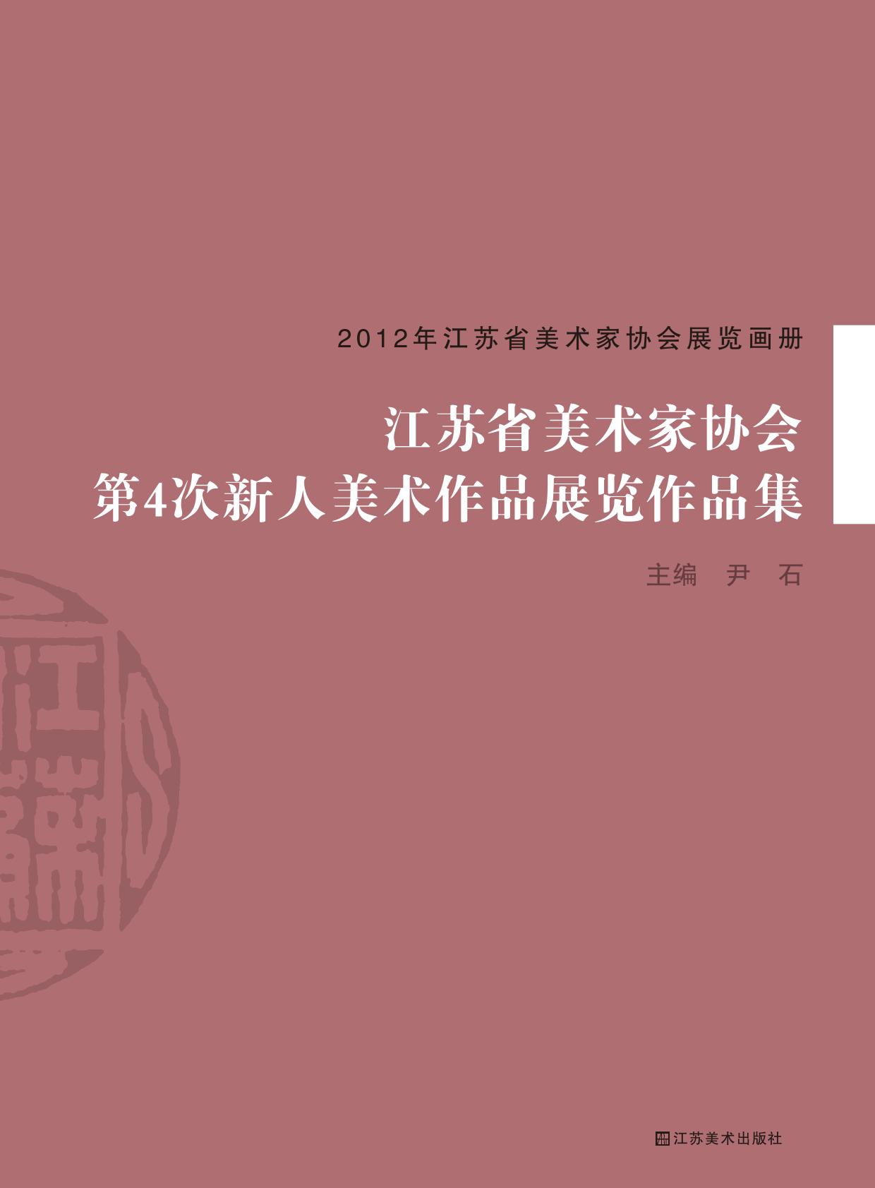 2012年江苏省美术家协