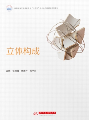 立体构成