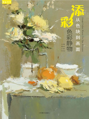 添彩——从色块到画面