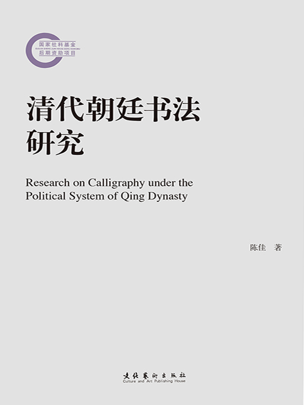 清代朝廷书法研究