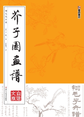 芥子园画谱·白话文版