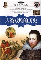 一本书读完人类戏剧的