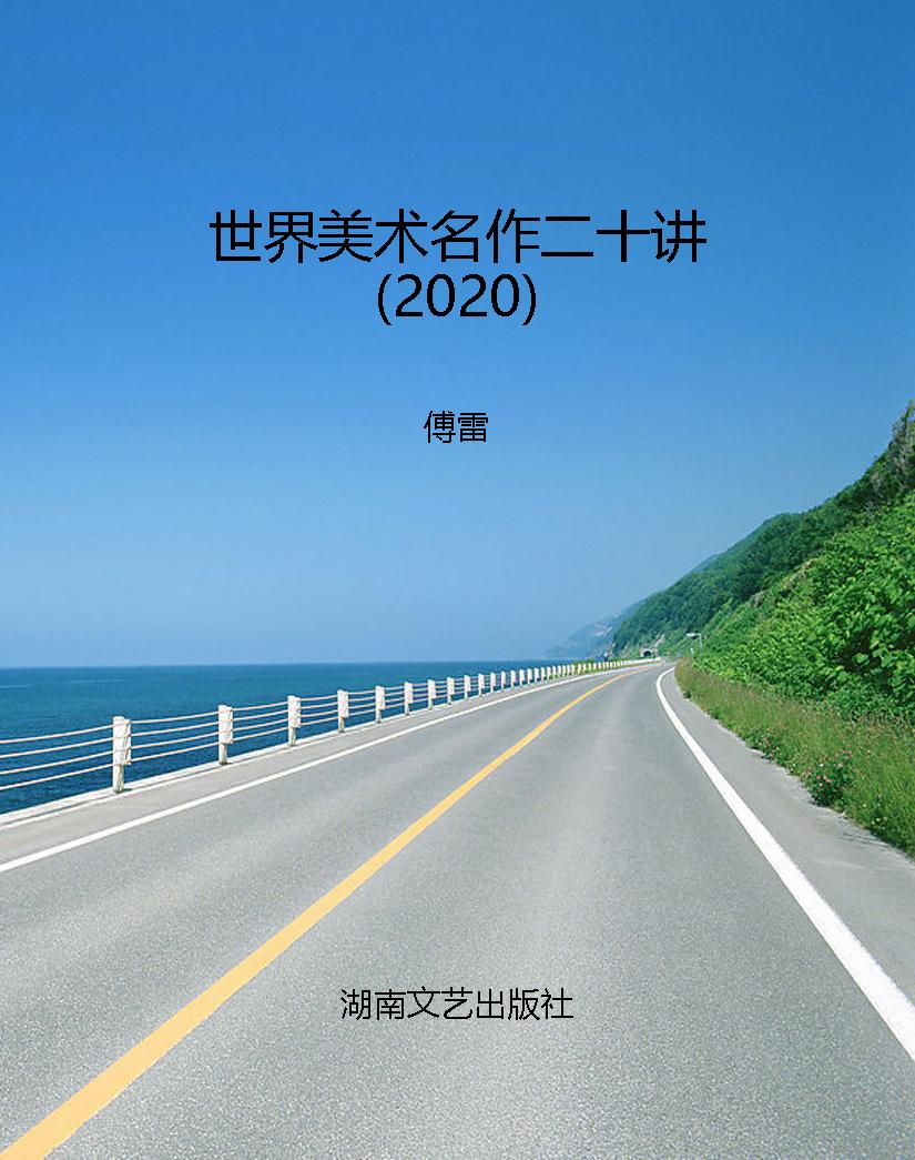 世界美术名作二十讲（20