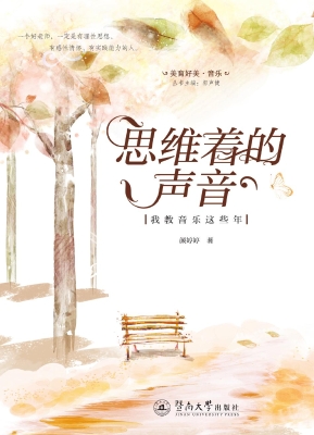思维着的声音——我教
