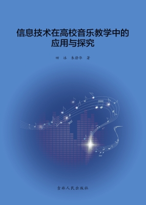 信息技术在高校音乐教