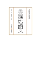 吴昌硕流派印风