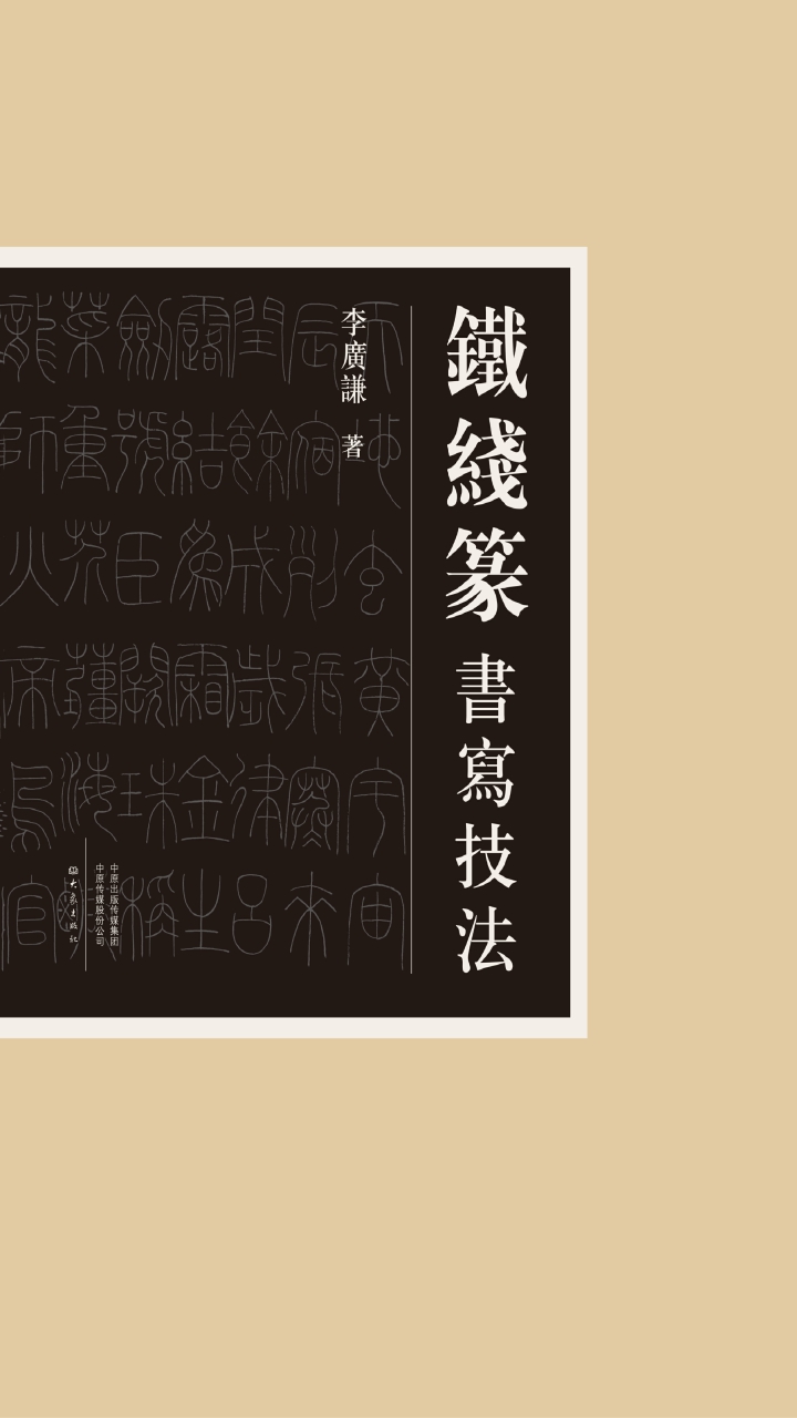 铁线篆书写技法