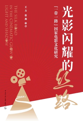 光影闪耀的丝路：“一带