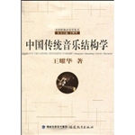 中国传统音乐结构学