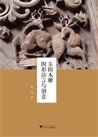 东阳木雕图形语言与创