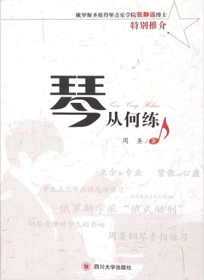 琴从何练