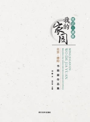 铭记·感恩我的家园—