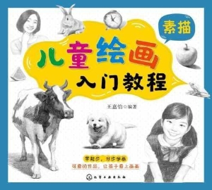 儿童绘画入门教程·素