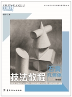 技法教程.石膏几何体.