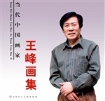 当代中国画家王峰画集