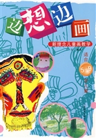 边想边画