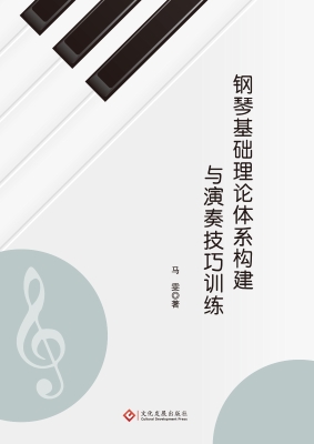 钢琴基础理论体系构建