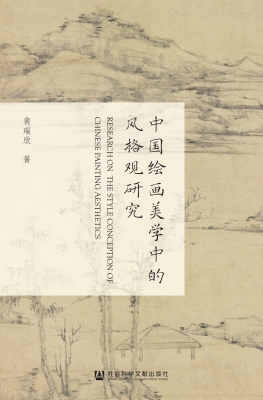中国绘画美学中的风格
