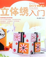 立体绣入门
