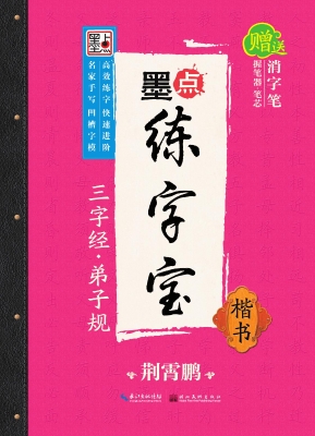 三字经·弟子规·楷书