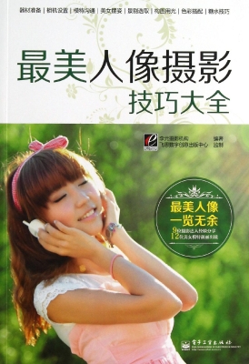 最美人像摄影技巧大全