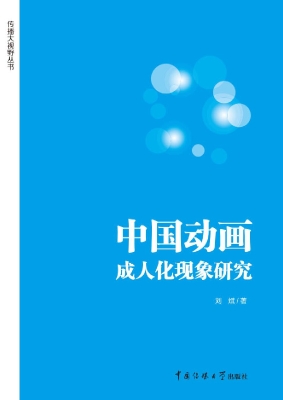 中国动画成人化现象研