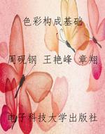 色彩构成基础