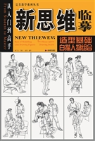 新思维临摹——造型基