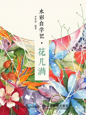 水彩自学记·花儿满