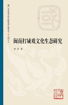 闽南打城戏文化生态研