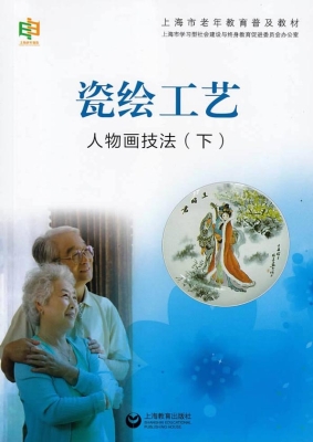 瓷绘工艺——人物画技