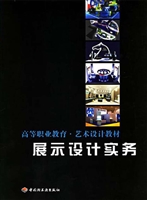 展示设计实务