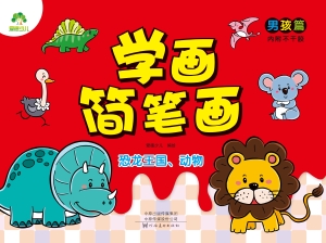 学画简笔画·男孩篇·