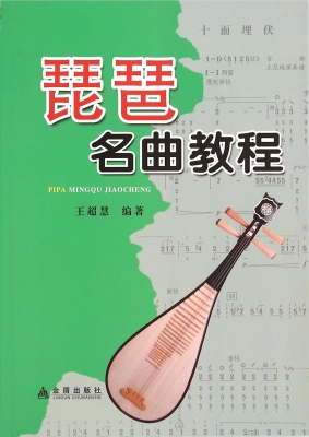 琵琶名曲教程