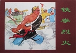 铁拳烈火