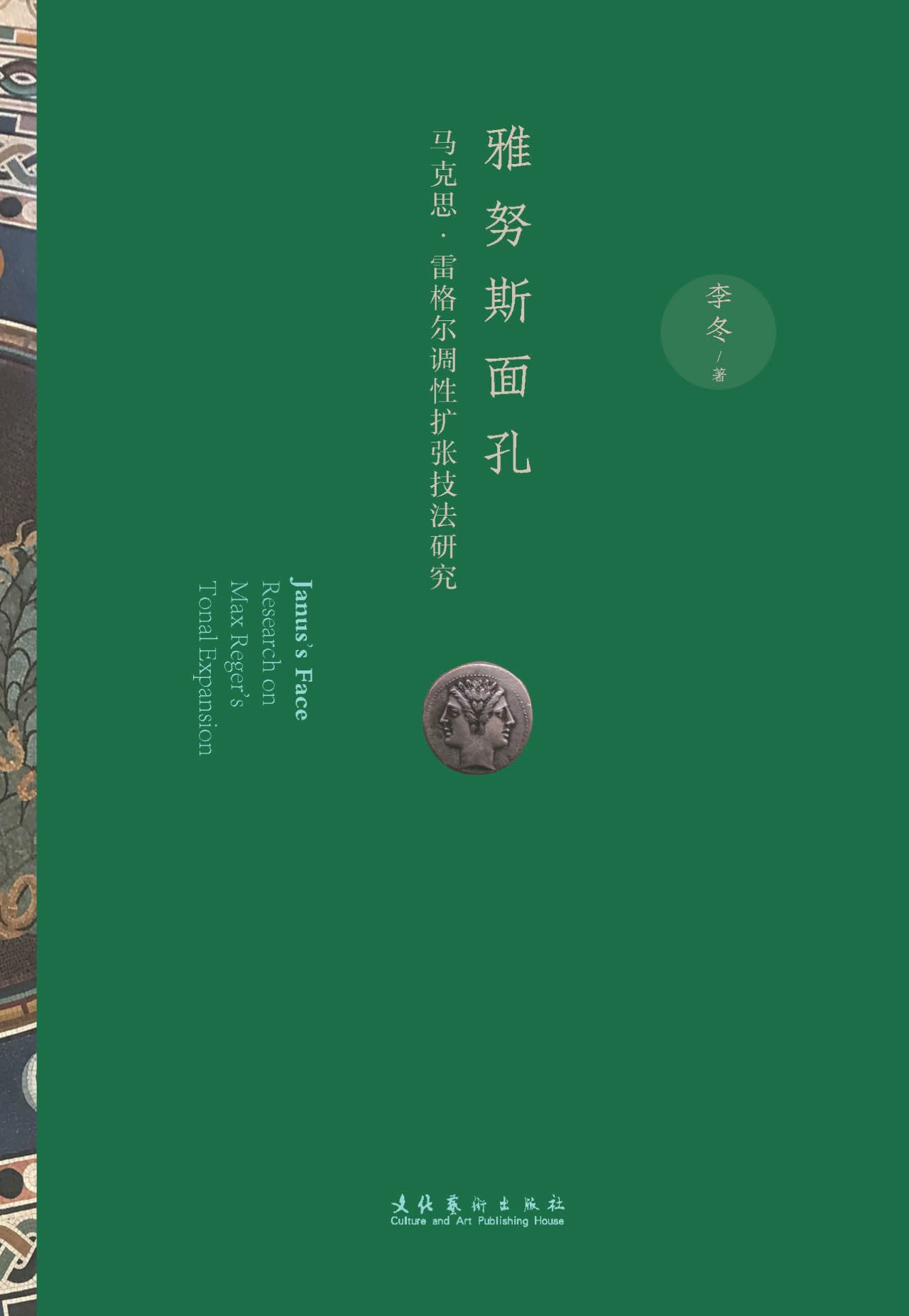 雅努斯面孔：马克思·雷