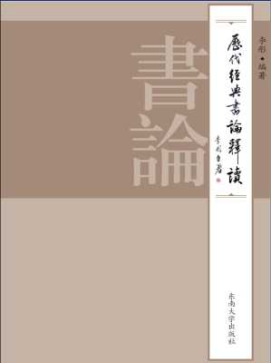 历代经典书论释读