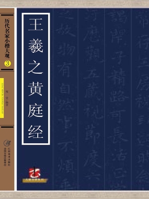 王羲之黄庭经