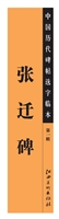 中国历代碑帖选字临本