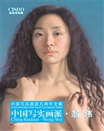 中国写实画派——翁伟