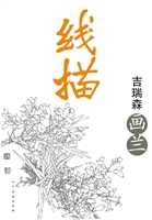 线描——吉瑞森画兰