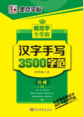 汉字手写3500字范·行