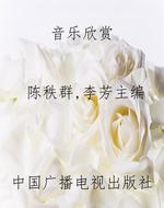音乐欣赏
