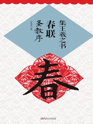 集王羲之书春联·圣教