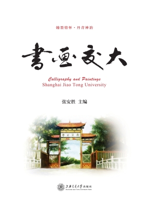 书画交大
