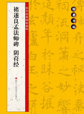 褚遂良孟法师碑 阴符